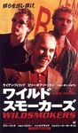 ワイルド・スモーカーズ